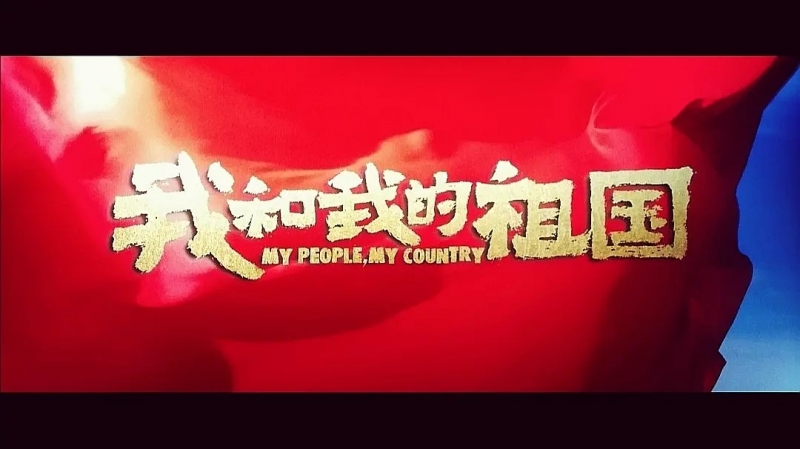 我和我的祖國，一刻也不能分離！---安邦信系列團(tuán)建活動之觀影《我和我的祖國》